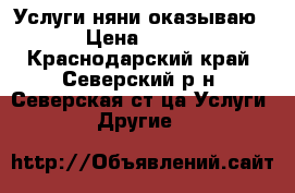 Услуги няни оказываю › Цена ­ 700 - Краснодарский край, Северский р-н, Северская ст-ца Услуги » Другие   